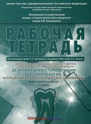 Дезинфекция и стерилизация в стоматологии. Пропедевтика стоматологических заболеваний. Рабочая тетрадь. Гриф Министерства Здравоохранения фото книги