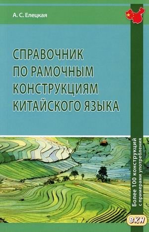 Справочник по рамочным конструкциям китайского языка. Более 100 конструкций с примерами употребления. Учебное пособие фото книги