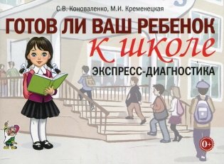 Готов ли ваш ребенок к школе, экспресс-диагностика фото книги