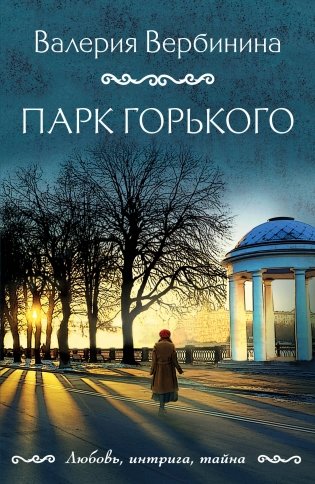 Парк Горького фото книги