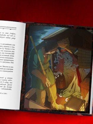 Демонология Китая. Летающие мертвецы, ежи-искусители и департаменты Ада фото книги 7