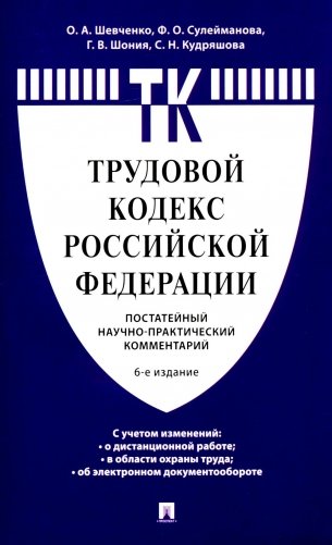 Комментарий к Трудовому кодексу РФ (постатейный). 6-е изд фото книги
