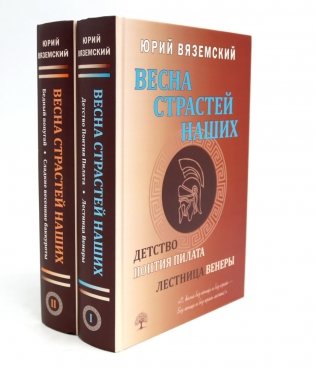 Весна страстей наших. В 2 кн фото книги