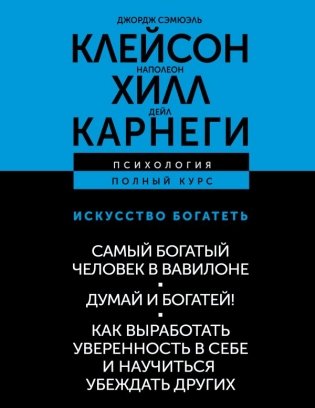ИСКУССТВО БОГАТЕТЬ. Самый богатый человек в Вавилоне. Думай и богатей! Как выработать уверенность в себе и научиться убеждать других фото книги