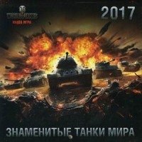 Знаменитые танки мира. Календарь настенный на 2017 год фото книги