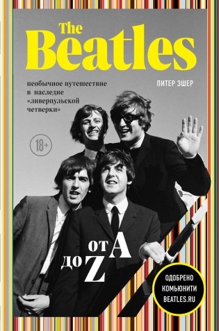 The Beatles от A до Z: необычное путешествие в наследие «ливерпульской четверки» фото книги