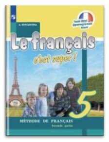 Французский язык. Твой друг французский язык. 5 класс. Учебник. В 2 частях. Часть 2 фото книги
