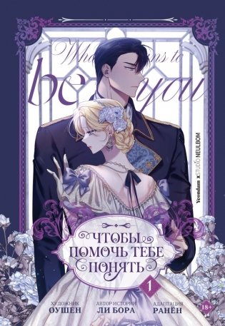 Чтобы помочь тебе понять. Том 1 (вебтун) фото книги