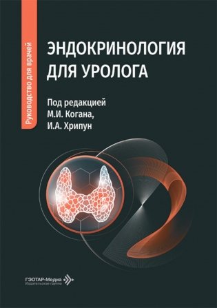 Эндокринология для уролога: руководство для врачей фото книги