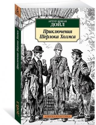 Приключения Шерлока Холмса фото книги 2