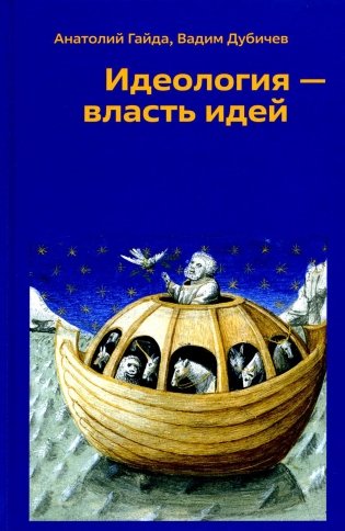 Идеология - власть идей фото книги