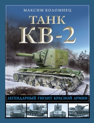 Танк КВ-2. Легендарный гигант Красной Армии фото книги