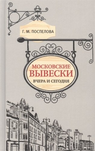 Московские вывески вчера и сегодня фото книги