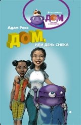 Дом, или День Смека фото книги