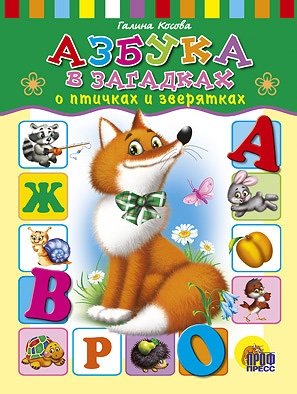 Азбука в загадках о птичках и зверятках фото книги