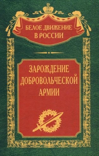 Зарождение добровольческой армии фото книги