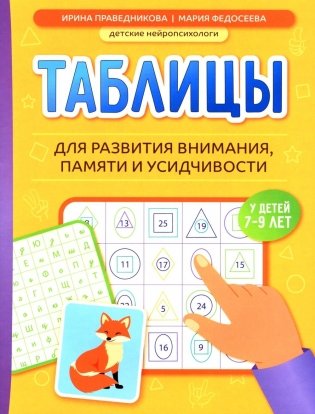 Таблицы для развития внимания, памяти и усидчивости у детей 7-9 лет фото книги