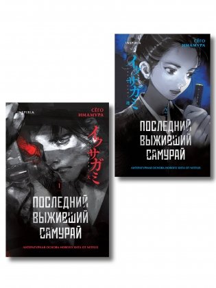 Икусагами: Последний самурай. Комплект из 2-х книг (Последний выживший самурай. Том 1 / Том 2) фото книги