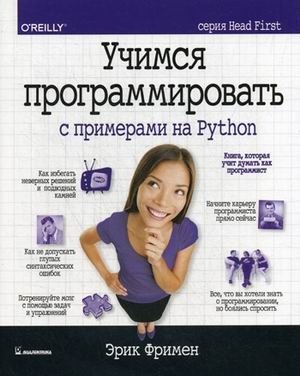 Учимся программировать с примерами на Python фото книги