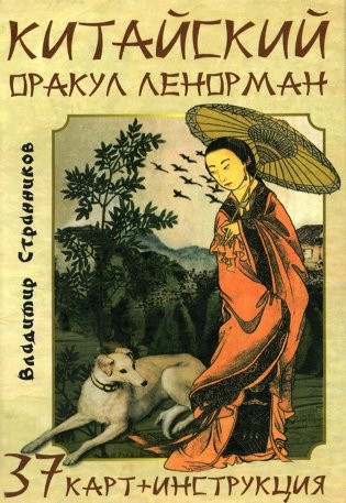 Китайский оракул Ленорман (37 карт + инструкция. Арт: 47222.) фото книги