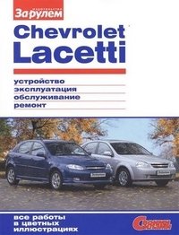 Chevrolet Lacetti. Устройство, эксплуатация, обслуживание, ремонт. Все работы в цветных иллюстрациях фото книги
