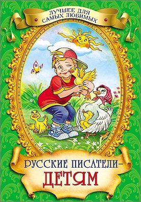 Русские писатели - детям фото книги