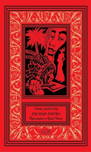 Гаспар гаучо фото книги