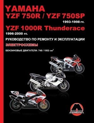Yamaha YZF 750R / YZF 750SP 1993-1998 гг., YZF1000R Thunderace 1996-2000 гг. Руководство по ремонту и эксплуатации, электросхемы фото книги