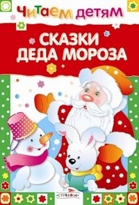 Сказки Деда Мороза фото книги