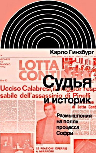 Судья и историк. Размышления на полях процесса Софри фото книги