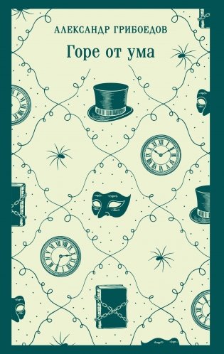 Горе от ума фото книги