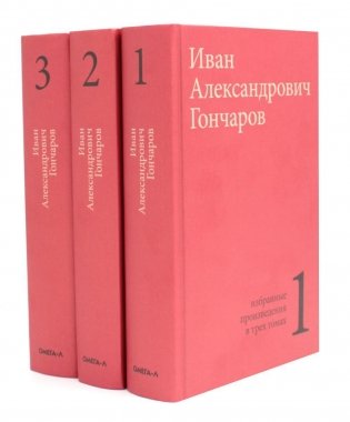 Гончаров И.А. Избранные произведения в трех томах (комплект) фото книги