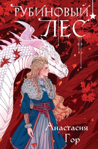 Рубиновый лес (формат клатчбук) фото книги