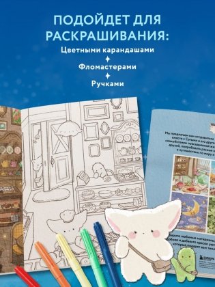 Волшебное путешествие лисенка Согыми. Раскраска от популярной корейской художницы фото книги 4