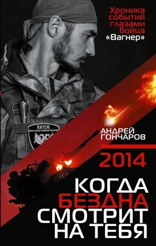 2014. Когда бездна смотрит на тебя фото книги