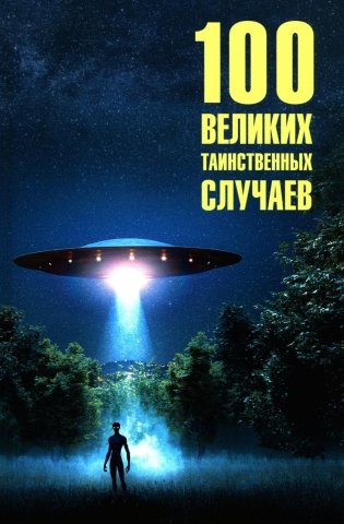 100 великих таинственных случаев фото книги