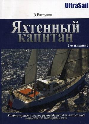 Яхтенный капитан. Учебно-практическое руководство для владельцев парусных и моторных яхт фото книги