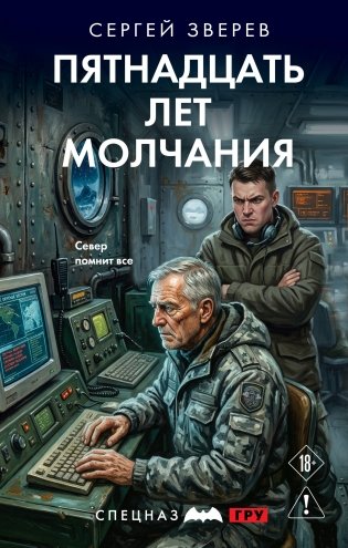 Пятнадцать лет молчания фото книги