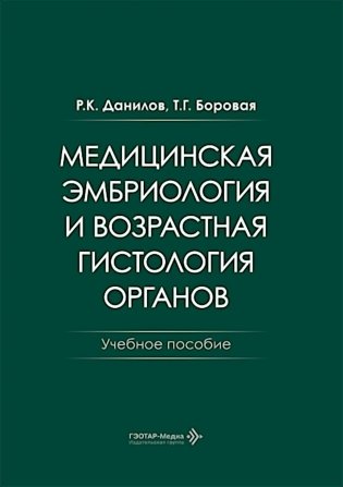 Медицинская эмбриология и возрастная гистология органов: Учебное пособие фото книги
