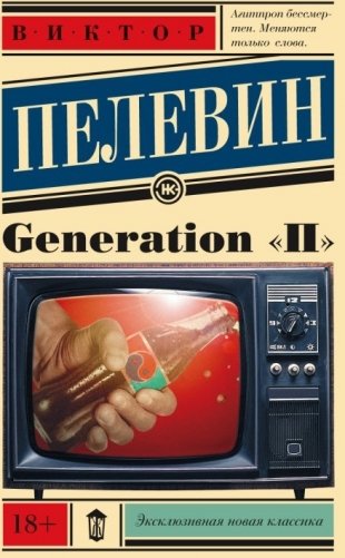 Generation "П" фото книги