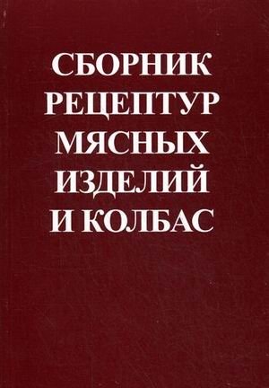 Сборник рецептур мясных изделий и колбас фото книги