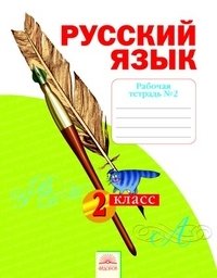 Русский язык. 2 класс. Рабочая тетрадь. В 4-х частях. Часть 2. К учебнику Н.В. Нечаевой. ФГОС фото книги
