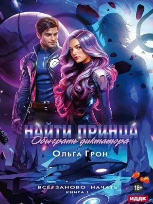 Все заново начать. Кн. 1: Найти принца, обыграть диктатора фото книги
