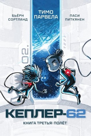 Кеплер-62. Кн. 3: Полет фото книги