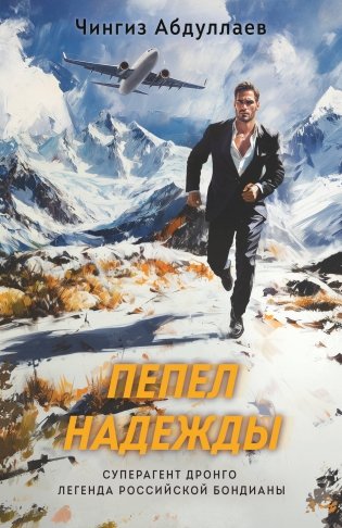 Пепел надежды фото книги