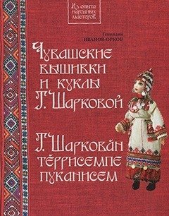 Чувашские вышивки и куклы Т. Шарковой фото книги