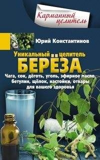 Уникальный целитель береза фото книги