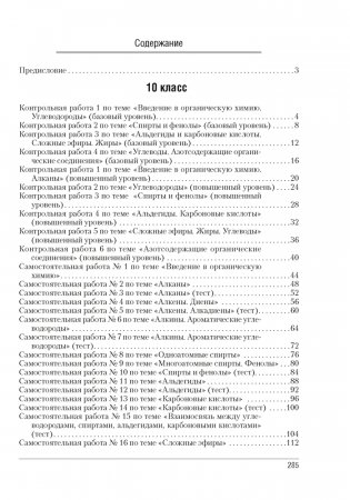 Сборник контрольных и самостоятельных работ по химии. 10—11 классы фото книги 11