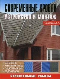 Современные кровли. Устройство и монтаж фото книги