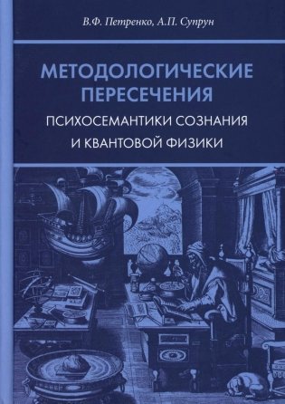 Методологические пересечения психосемантики сознания и квантовой физики. 2-е изд., доп фото книги